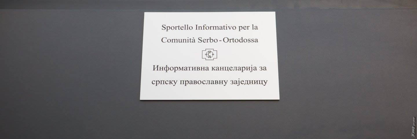 Информативна канцеларија за српску православну заједницу Image